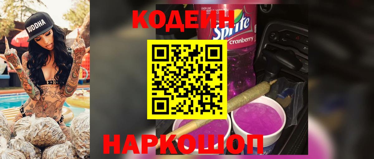 Кодеин напиток Lean (лин)  Вход с VPN  Codein Purple Drank  Котельники 